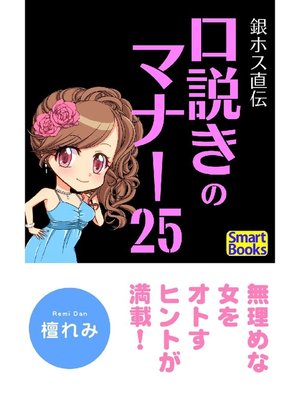 cover image of 銀ホス直伝 口説きのマナー25